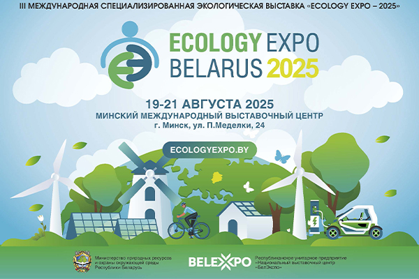Экоинновации и будущее планеты: в Минске пройдёт «ECOLOGY EXPO – 2025» Экоинновации и будущее планеты: в Минске пройдёт «ECOLOGY EXPO – 2025»